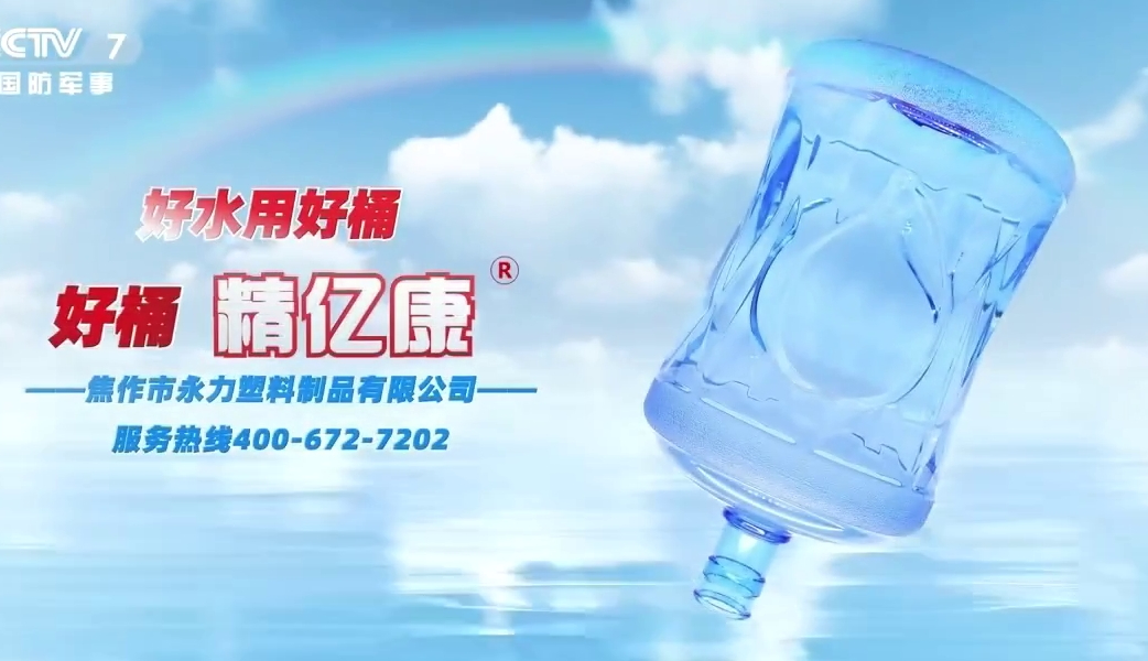 好水用好桶，好桶 精億康
